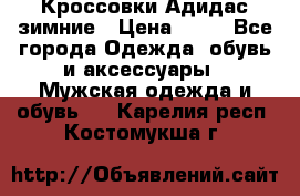 Кроссовки Адидас зимние › Цена ­ 10 - Все города Одежда, обувь и аксессуары » Мужская одежда и обувь   . Карелия респ.,Костомукша г.